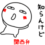 ▶動く！のびまるの関西弁☆大阪弁