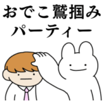 新・情緒不安定動物３０