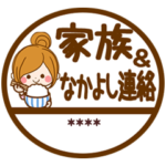 家族&なかよし連絡カスタムスタンプ♡