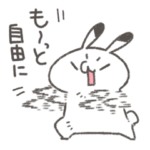 も～っと自由に生きたいゆるうさスタンプ
