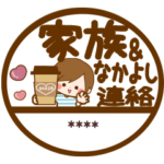 家族なかよし連絡カスタムスタンプ♡男の子