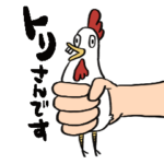 あのトリさんのスタンプ