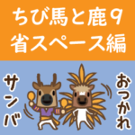 ちび馬と鹿9～省スペース