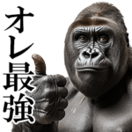リアル⭐ゴリラ2