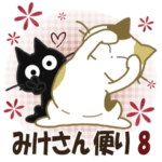黒ねこ＆みけさん便り・8