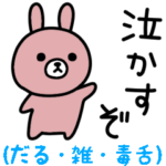 だるすぎて口悪い雑すぎるウサギスタンプ
