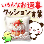 いろんなお返事♡クッション言葉