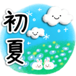 さわやか♪初夏のスタンプ