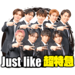 Just like 超特急オリジナルスタンプ