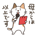 娘に送る母のスタンプ 2