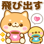 飛び出す♡使いやすい豆柴日和