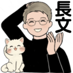 男性に使って欲しいスタンプ ☆ 愛ある長文