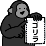 ゆるゴリラ×メッセージスタンプ