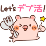 ちびりこぶた☆おでかけ&待ち合わせ