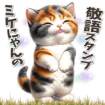 ミケにゃんの敬語スタンプ