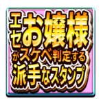 エセお嬢様がスケベ判定する派手なスタンプ