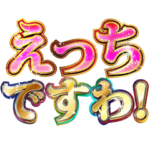 下ネタをエッチ判定お嬢様