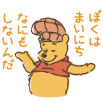 くまのプーさん（おしごとってなぁに）