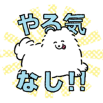 がんばれないポメラニアン