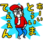 ですよ。のスタンプですYO!