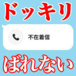 ばれない不在着信