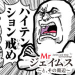 Mrジェイムスハイテンション〜戒め〜