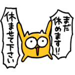 やる気が出ないうんたねこスタンプ