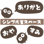 どろだんご★シンプル省スペース