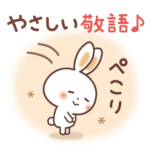 ふんわり♡うさぎ　やさしい敬語♪