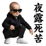 AIグラサンベイビー＠ヤンキー/不良