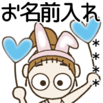 おちゃめのお名前カスタム21元気にお気遣い