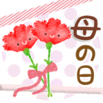 母の日・父の日・ありがとう