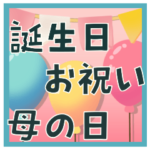 誕生日＊お祝い＊母の日
