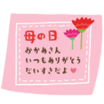 母の日★父の日メッセージスタンプ