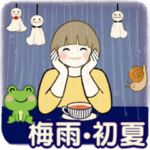 ほのぼのボブちゃん 5 ♡ 梅雨〜初夏