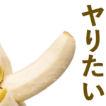喋るバナナ