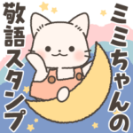 ミミちゃんの飛び出す敬語スタンプ