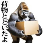 リアル☆ゴリラ  
