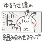 ゆるうさ達の組み合わせスタンプ