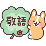 まるまるコーギー31 シンプル敬語！