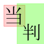 当たり判定　格闘ゲーム用