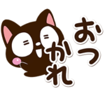 小さい黒猫☆縦書き文字