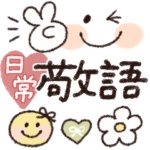 シンプルに使える♡スマイル敬語