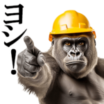 リアル猿とゴリラ★現場仕事