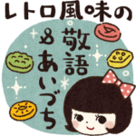 レトロ風味の日常スタンプ★敬語＆あいづち