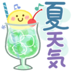 大人の気遣い28＊初夏〜天気