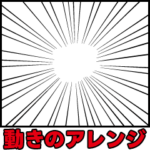 動きのアレンジ特化スタンプ
