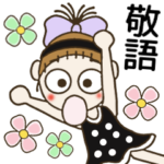 おちゃめの大人のゆるっと敬語♡毎日使える