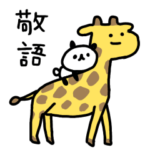 しょぼいパンダと敬語