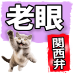 老眼でも見えるデカ文字にゃんこ